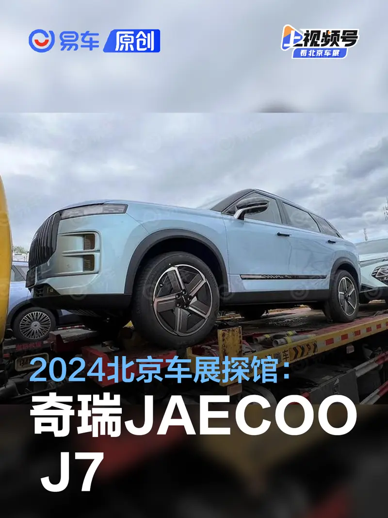 2024北京車展探館：奇瑞JAECOO J7
